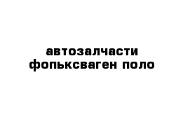 автозалчасти фопьксваген поло